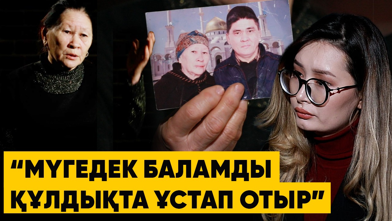 «Ауру баламды базарда құлдыққа сатқан». Қарағандыдан келген кейуана президенттен көмек сұрады
