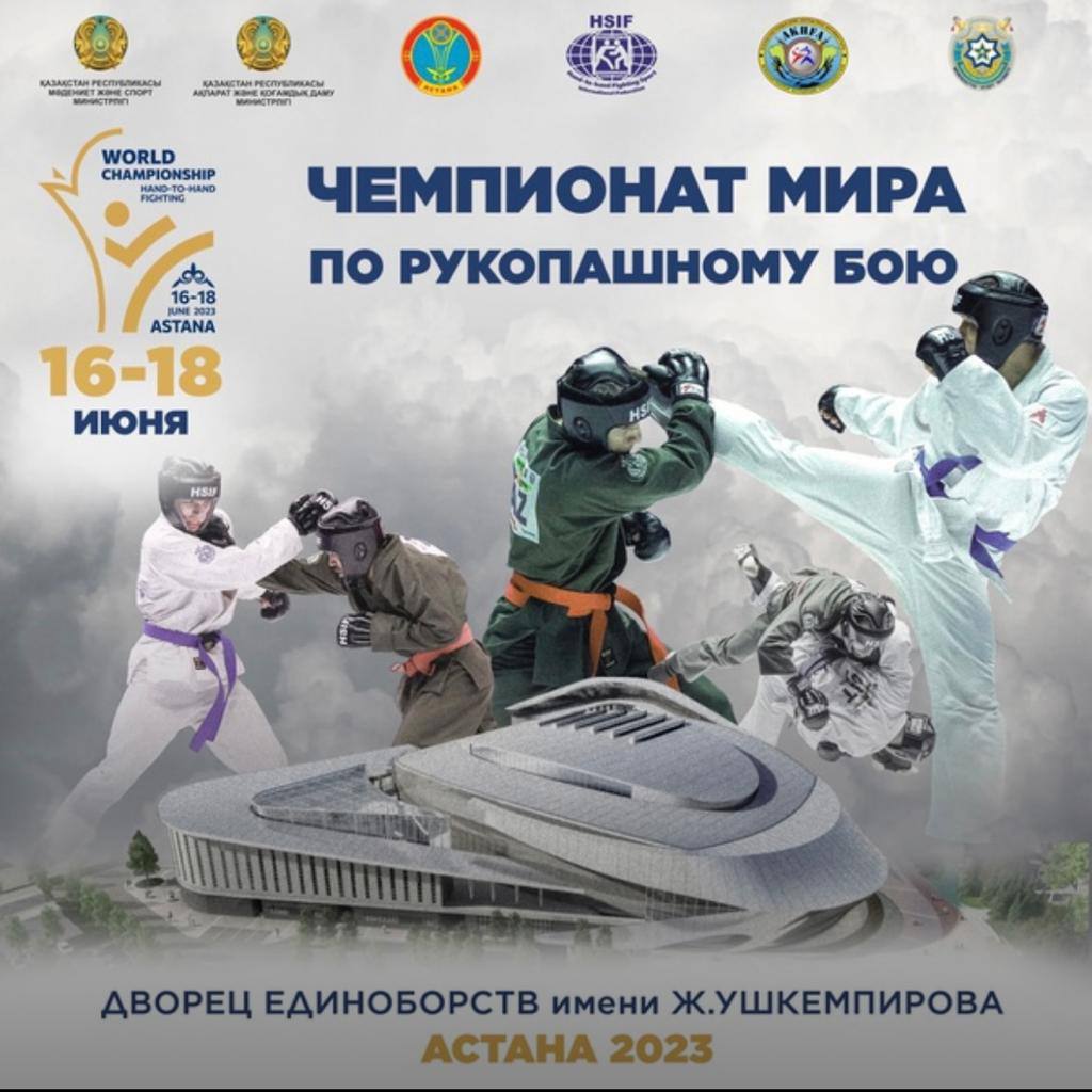 Астана примет Чемпионат мира по рукопашному бою