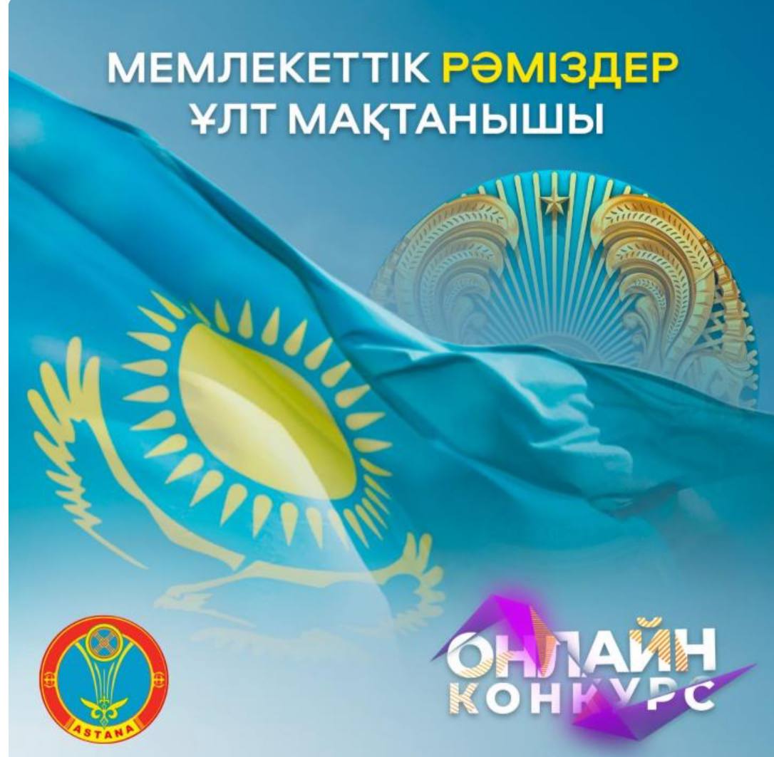 Столичный акимат запустил онлайн-конкурс ко Дню государственных символов