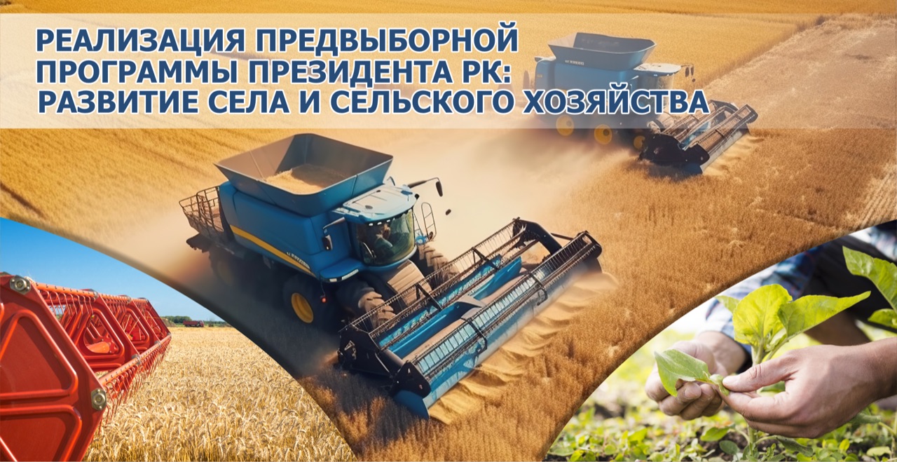 Реализация предвыборной программы Президента РК: развитие села и сельского хозяйства