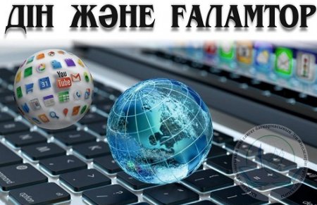 Ғаламтор кеңістігінде діни ақпарат іздеудің қауіптілігі