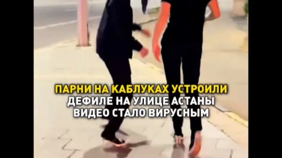 «Енді тырнақ бояу қалды»: Астана көшесінде биік өкшемен жүрген жігіттер жұрттың ашуына тиді