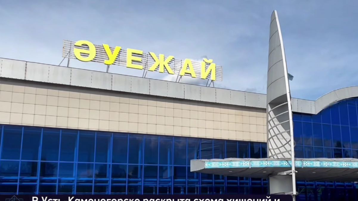 Руководство аэропорта Усть-Каменогорска обвиняют в хищении