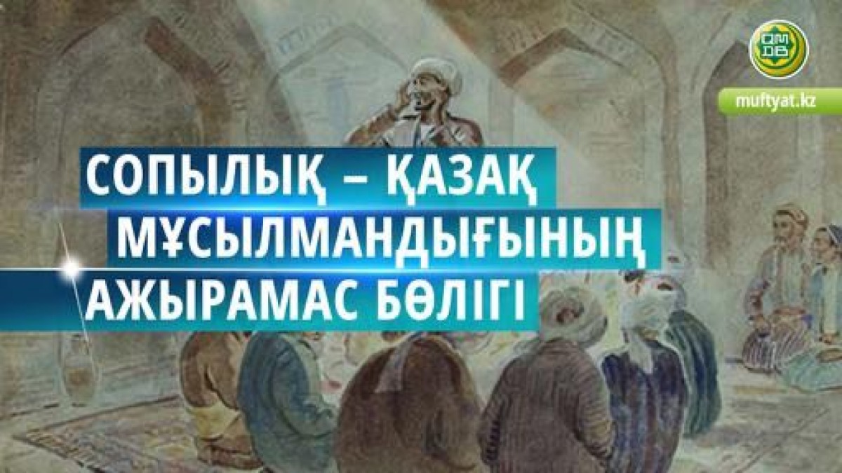«Сопылық: Діни ағым ба, әлде рухани бағыт па?»