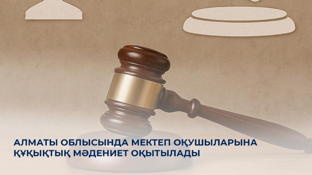 Алматы облысында мектеп оқушыларына құқықтық мәдениет оқытылады