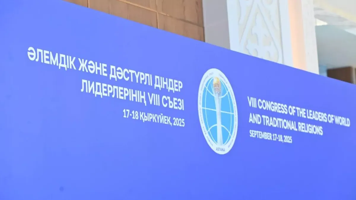 Тоқаев әлемдік діндер көшбасшыларының съезін ашты