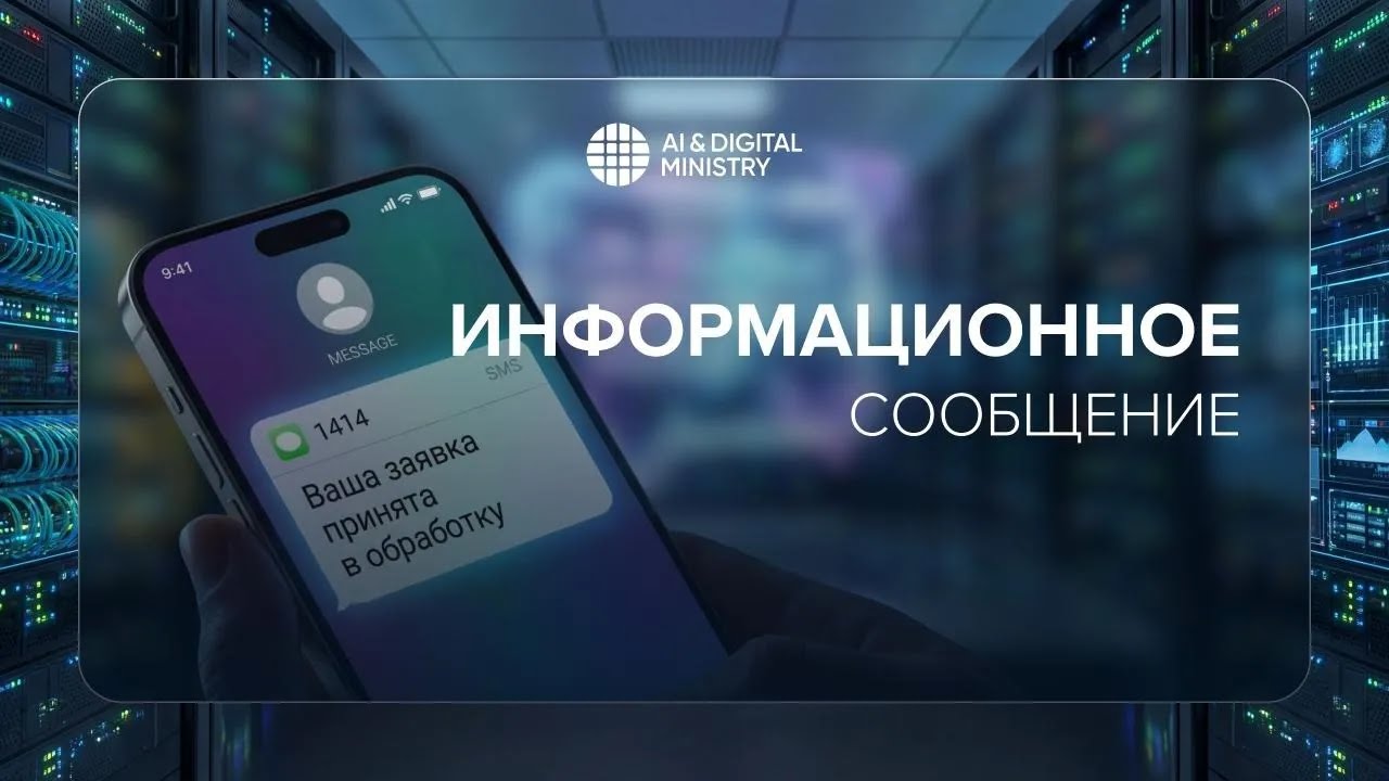 1414 нөмірінен келетін SMS-хабарламаға қатысты өзгеріс енгізілді