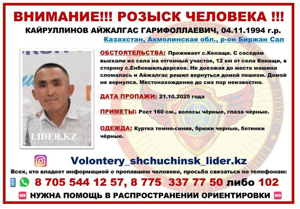 Ақмола облысында 7 баланың әкесі із-түзсіз жоғалып кетті