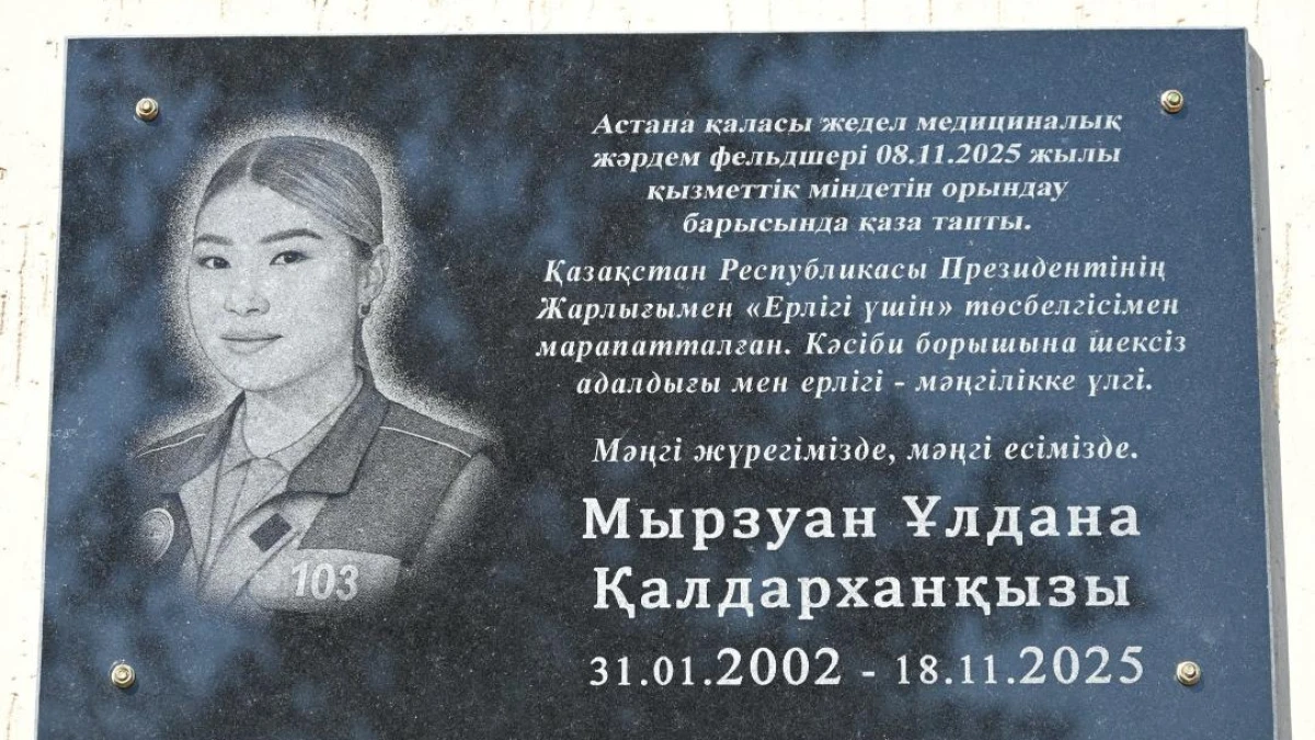 Фельдшер Ұлдана Мырзуанның құрметіне мемориалдық тақта ашылды